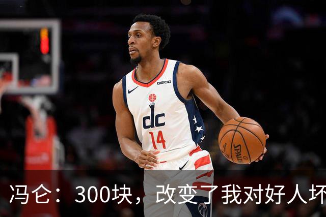 冯仑：300块，改变了我对好人坏人的判断
