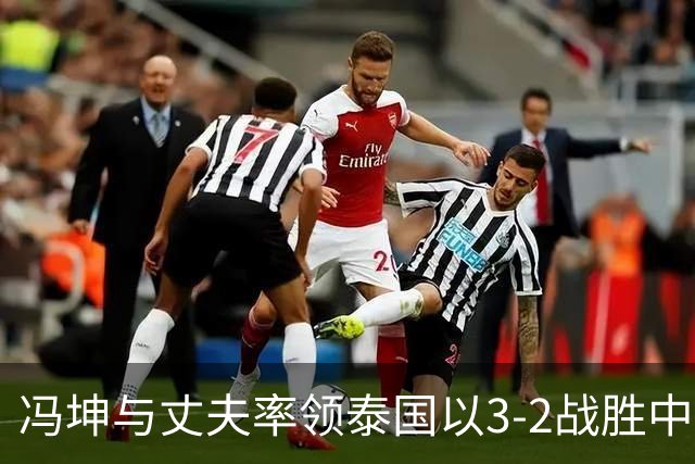 冯坤与丈夫率领泰国以3-2战胜中国女排！冯坤辞去体育总局排管中心行政职务，去泰国成为一线教练