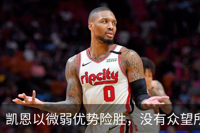 凯恩以微弱优势险胜，没有众望所归的金球奖得主，才是“后梅罗时代”的常态
