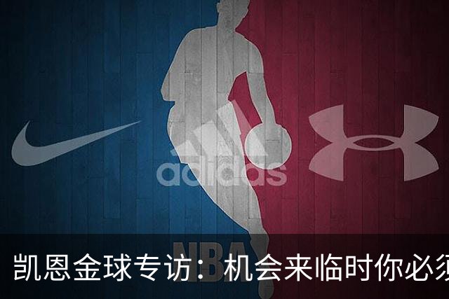 凯恩金球专访：机会来临时你必须抓住它，穆帅帮我实现了目标