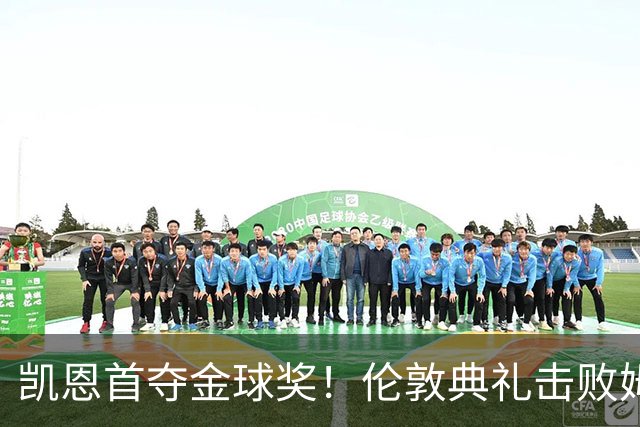 凯恩首夺金球奖！伦敦典礼击败姆巴佩，三冠加身，33岁终圆梦