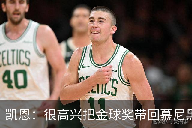 凯恩：很高兴把金球奖带回慕尼黑 祝福孔帕尼早日康复