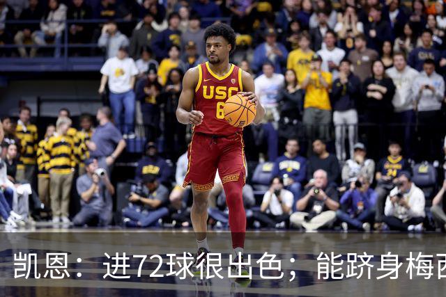 凯恩：进72球很出色；能跻身梅西曾经达到的那个行列是种荣幸