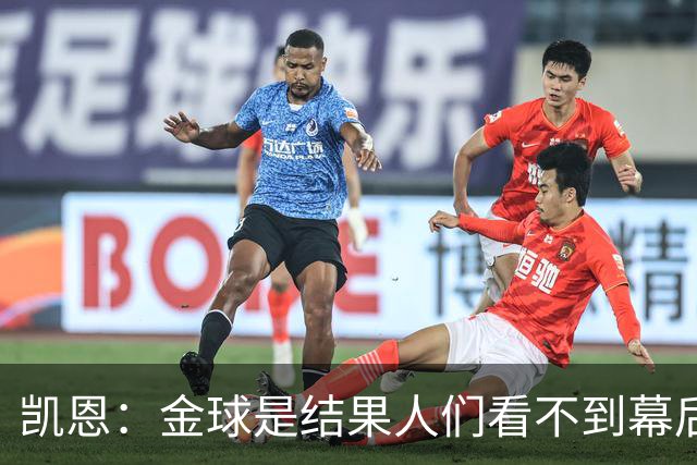 凯恩：金球是结果人们看不到幕后牺牲 现在说明当初转会多么正确