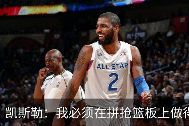 凯斯勒：我必须在拼抢篮板上做得更好 更加积极主动