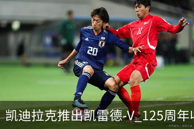 凯迪拉克推出凯雷德-V 125周年收藏版 售价160万元