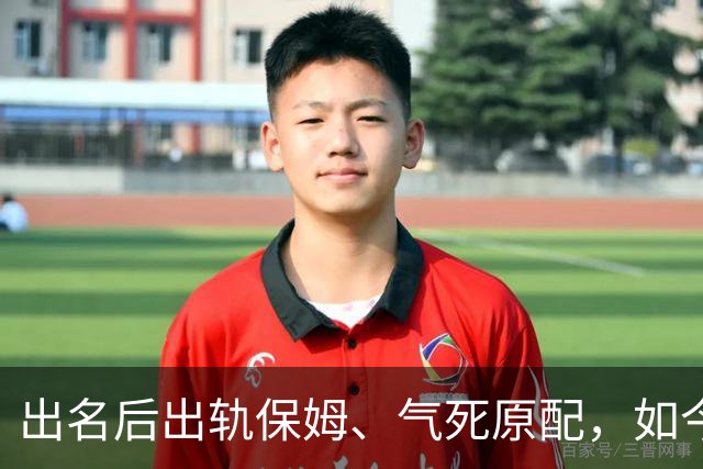 出名后出轨保姆、气死原配，如今77岁的他晚景凄凉，子女与其割席