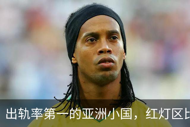 出轨率第一的亚洲小国，红灯区比日本还泛滥，号称“男人的天堂”
