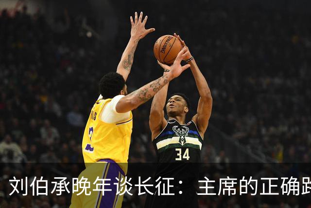 刘伯承晚年谈长征：主席的正确路线和军事艺术，是我军不败的保证