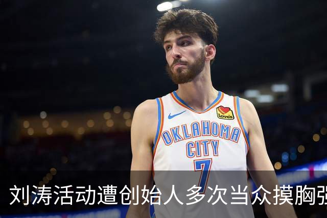 刘涛活动遭创始人多次当众摸胸强颜欢笑，陈都灵也没逃过