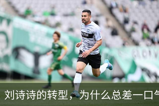 刘诗诗的转型，为什么总差一口气？