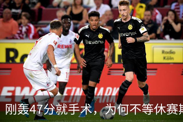刚轰47分就手术，为何不等休赛期再做？