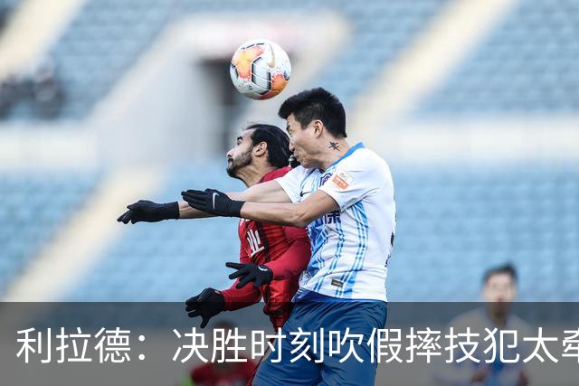 利拉德：决胜时刻吹假摔技犯太牵强 除非是特别夸张的恶劣假摔
