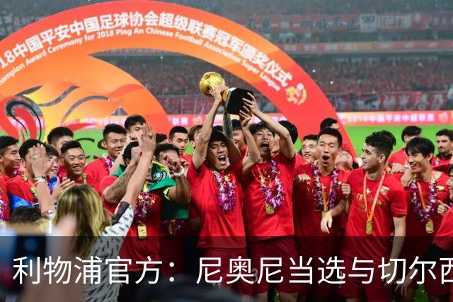 利物浦官方：尼奥尼当选与切尔西一役队内最佳球员