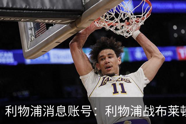 利物浦消息账号：利物浦战布莱顿或因风暴延期，风速或达60km/h