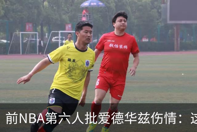 前NBA第六人批爱德华兹伤情：这是流行病，我们穿帆布鞋也没这样倒