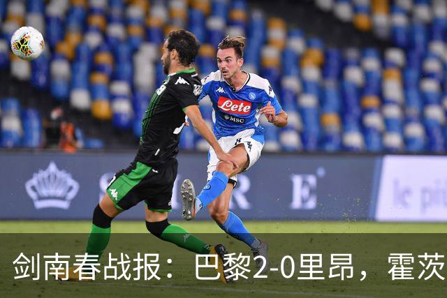剑南春战报：巴黎2-0里昂，霍茨进球，马尤鲁破门