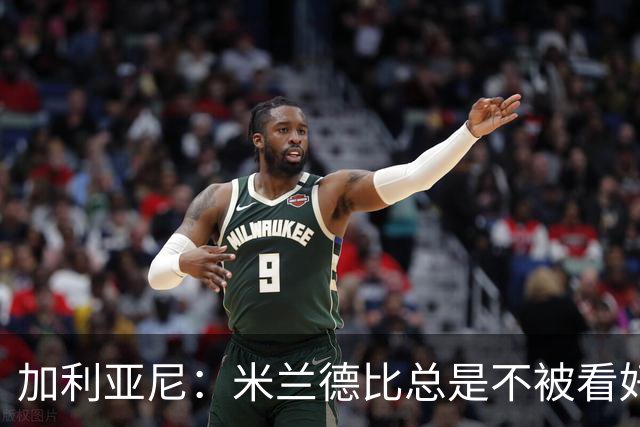 加利亚尼：米兰德比总是不被看好的赢，谁不被看好你们说了算