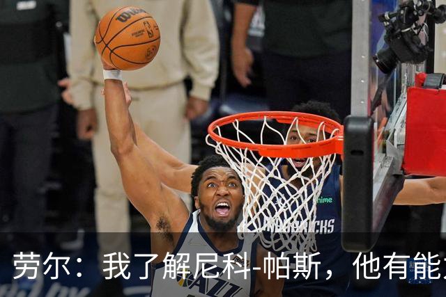 劳尔：我了解尼科-帕斯，他有能力接过梅西的阿根廷10号球衣