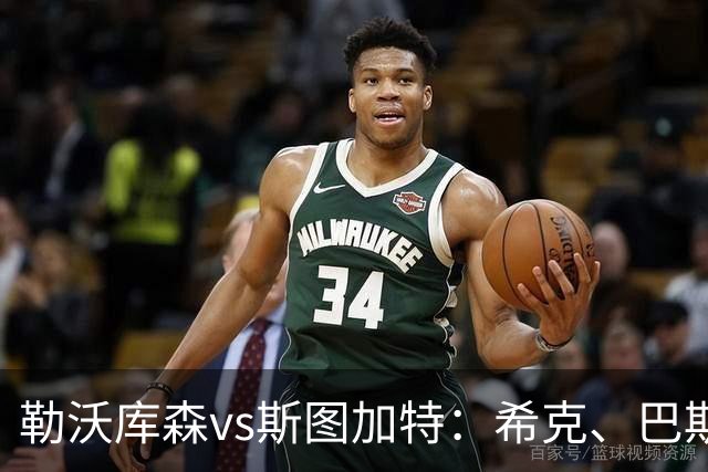 勒沃库森vs斯图加特：希克、巴斯克斯首发，昂达夫、德米罗维奇出战