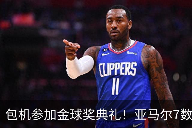 包机参加金球奖典礼！亚马尔7数据挂零：25次丢球权 挥霍单刀0射正