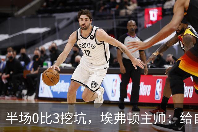 半场0比3挖坑，埃弗顿主帅：给自己留了座爬不完的山