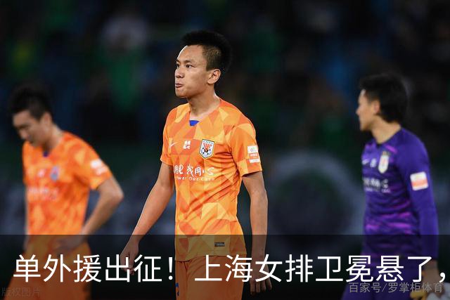 单外援出征！上海女排卫冕悬了，接应位置成最大变数