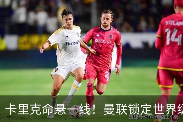 卡里克命悬一线！曼联锁定世界级名帅！他就是下一个穆里尼奥