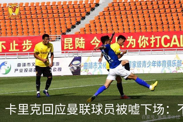 卡里克回应曼联球员被嘘下场：不在更衣室讨论，球员也很受伤