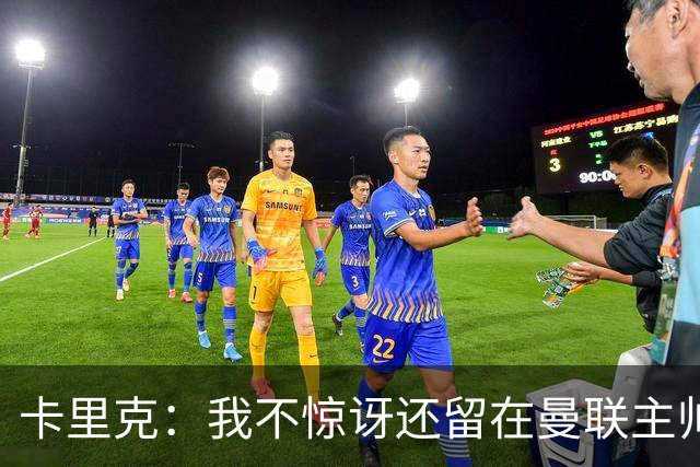 卡里克：我不惊讶还留在曼联主帅位置上 球员们渴望胜利