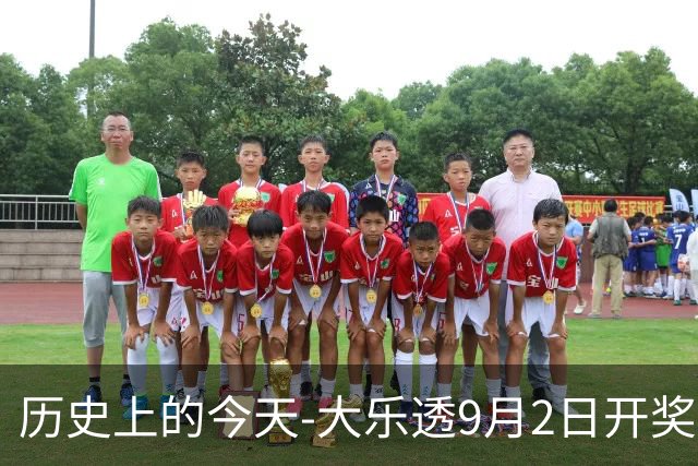 历史上的今天-大乐透9月2日开奖号码汇总