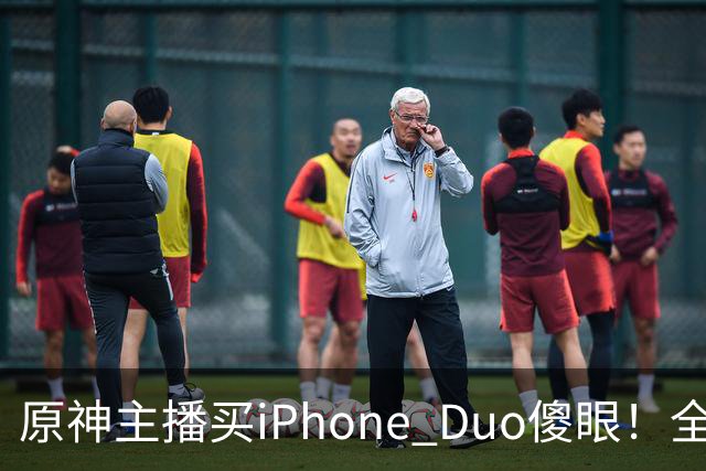原神主播买iPhone Duo傻眼！全是大黑边当场要退货