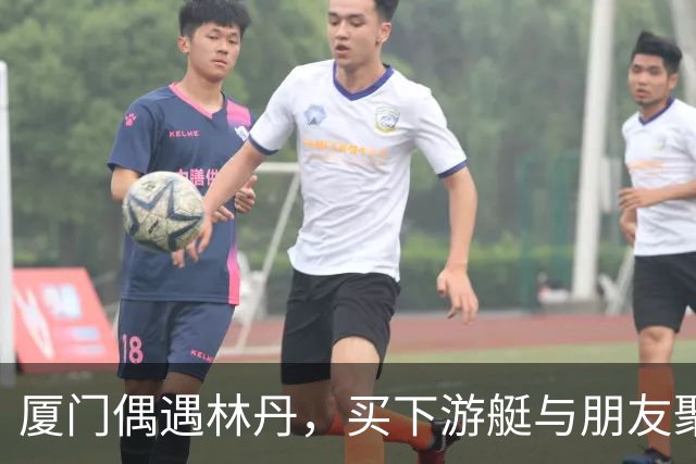 厦门偶遇林丹，买下游艇与朋友聚会，游艇上还印有一家三口名字