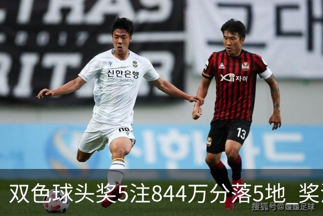 双色球头奖5注844万分落5地 奖池余额10.79亿