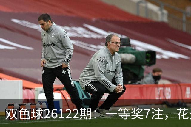 双色球26122期：一等奖7注，花开6地，115注二等奖13万，奖池10亿