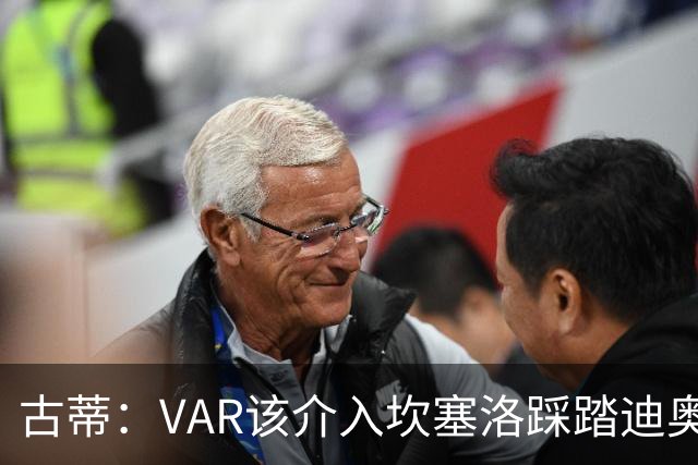 古蒂：VAR该介入坎塞洛踩踏迪奥曼德