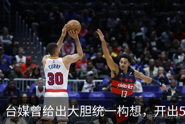 台媒曾给出大胆统一构想，开出5个条件，改名叫“中国台湾邦”