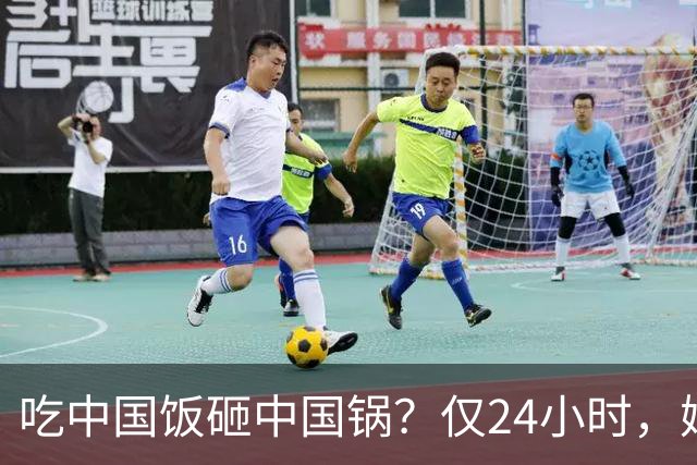 吃中国饭砸中国锅？仅24小时，姆巴佩迎3大噩耗，网友：全国封杀