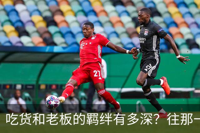 吃货和老板的羁绊有多深？往那一坐不说话老板就懂了