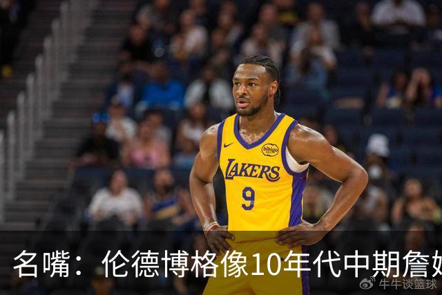 名嘴：伦德博格像10年代中期詹姆斯，他可能拯救库里时代