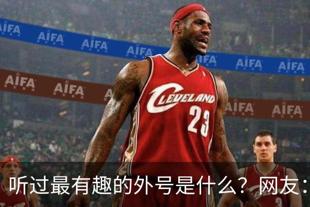 听过最有趣的外号是什么？网友：果然是有取错的名，没叫错的外号