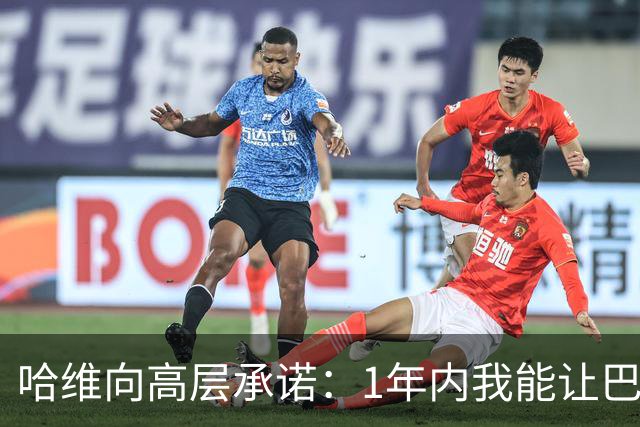 哈维向高层承诺：1年内我能让巴萨达到拜仁的水平