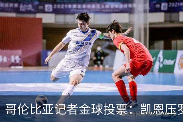 哥伦比亚记者金球投票：凯恩压罗德里居首 梅西、亚马尔分列四五