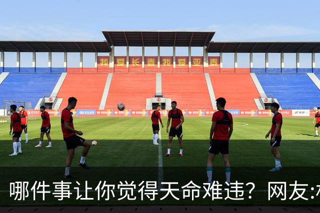 哪件事让你觉得天命难违？网友:机关算尽，不如命运轻描一笔！