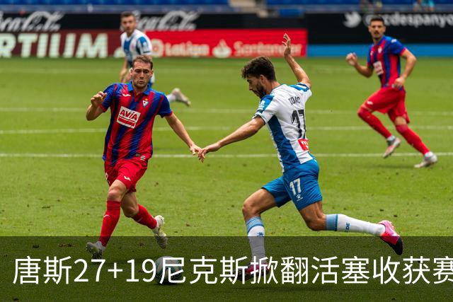 唐斯27+19尼克斯掀翻活塞收获赛季首胜，布伦森23+7坎宁安19+9+8
