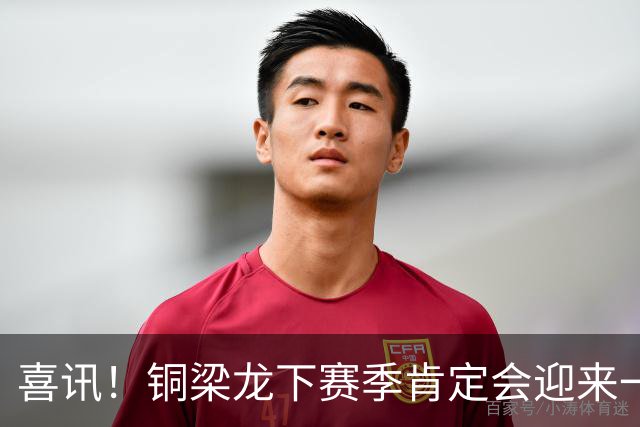 喜讯！铜梁龙下赛季肯定会迎来一位当打国脚级强援入队助阵，值得期待