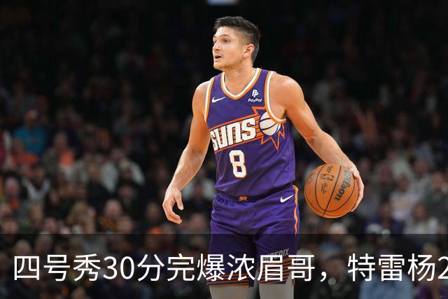 四号秀30分完爆浓眉哥，特雷杨25+4+9，奇才力克公牛终结5连败