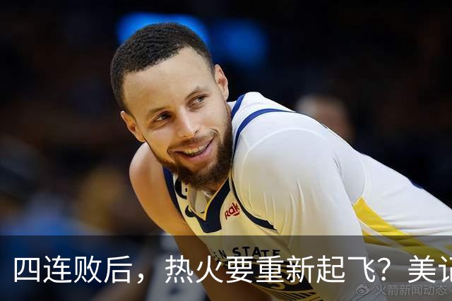 四连败后，热火要重新起飞？美记透露重磅消息，莱利追求欧文组新三巨头