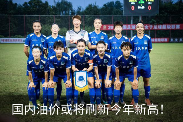 国内油价或将刷新今年新高！