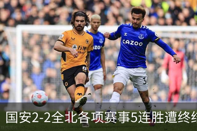 国安2-2全北各项赛事5连胜遭终结，杜齐亚克、王刚破门